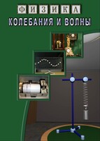 DVD "Физика. Колебания и волны" - fgospostavki.ru - Радужный