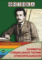 DVD "Физика. Элементы специальной теории относительности" - fgospostavki.ru - Радужный