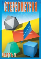 DVD "Стереометрия Часть 1 (10 класс)" - fgospostavki.ru - Радужный