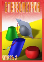 DVD "Стереометрия Часть 2 (11 класс)" - fgospostavki.ru - Радужный