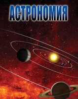 DVD "Астрономия – часть 1" - fgospostavki.ru - Радужный