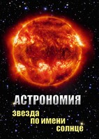 DVD "Астрономия. Звезда по имени Солнце" - fgospostavki.ru - Радужный
