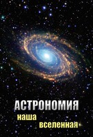 DVD "Астрономия. Наша Вселенная" - fgospostavki.ru - Радужный