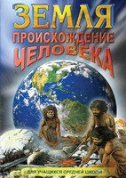 DVD "Земля. Происхождение человека" - fgospostavki.ru - Радужный