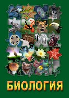DVD "Биология. Часть 1" - fgospostavki.ru - Радужный