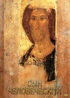 DVD "Сын человеческий (от Библии к Евангелию)" - fgospostavki.ru - Радужный