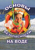 DVD "ОБЖ. Основы безопасности на воде" - fgospostavki.ru - Радужный