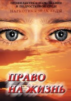 DVD "Право на жизнь (Профилактика наркомании)" - fgospostavki.ru - Радужный