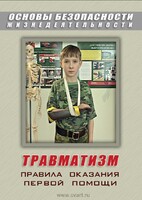 DVD "ОБЖ. Травматизм. Оказание первой медпомощи" - fgospostavki.ru - Радужный