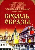 DVD "Московский Кремль: Кремль. Образы" - fgospostavki.ru - Радужный