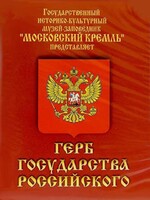 DVD Герб Государства Российского (о 500 летней истории российского герба) - fgospostavki.ru - Радужный