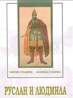 DVD "Руслан и Людмила (музыкальный фильм-сказка) Музыка М.И.Глинки" - fgospostavki.ru - Радужный