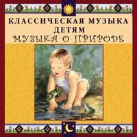 CD Классическая музыка детям - Музыка о природе - fgospostavki.ru - Радужный