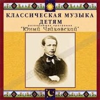 CD Классическая музыка детям - Юный Чайковский - fgospostavki.ru - Радужный