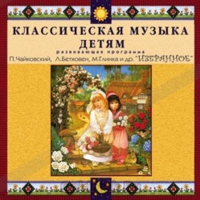 CD Классическая музыка детям — Избранное - fgospostavki.ru - Радужный