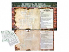 Дидактическое магнитно-маркерное панно "Кроссворды по основам безопасности жизнедеятельности" - fgospostavki.ru - Радужный