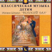 CD Классическая музыка детям - Венский бал. Иоганн Штраус - fgospostavki.ru - Радужный