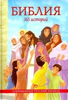 Библия. 365 историй - fgospostavki.ru - Радужный