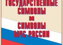 Комплект плакатов "Государственные символы и символы МЧС России" - fgospostavki.ru - Радужный