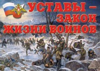 Комплект плакатов "Уставы – закон жизни воинов" - fgospostavki.ru - Радужный