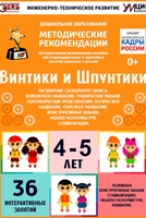 Программно-методический комплекс по робототехнике "Винтики и Шпунтики" (для детей 4-5 лет) - fgospostavki.ru - Радужный