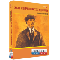 Медиа Коллекция "Жизнь и творчество русских художников. Михаил Нестеров" - fgospostavki.ru - Радужный