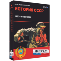 Медиа Коллекция "История СССР. 1922–1939 годы" - fgospostavki.ru - Радужный