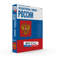 Государственные символы России - fgospostavki.ru - Радужный