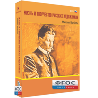 Медиа Коллекция "Жизнь и творчество русских художников. Михаил Врубель" - fgospostavki.ru - Радужный