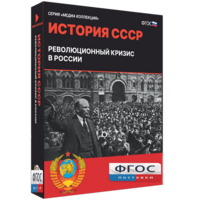 Медиа Коллекция "История СССР. Революционный кризис в России" - fgospostavki.ru - Радужный