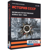 Медиа Коллекция "История СССР. Великая Отечественная война 1941 – 1945" - fgospostavki.ru - Радужный