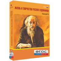 Медиа Коллекция "Жизнь и творчество русских художников. Николай Ге" - fgospostavki.ru - Радужный