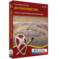 Медиа Коллекция "Дни русской боевой славы. На суше и на море. Важнейшие битвы Северной войны" - fgospostavki.ru - Радужный