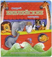 Книжка-игрушка с 32 окошками Библейские истории - fgospostavki.ru - Радужный
