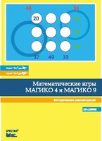 Математические игры "Магико 4"  и  "Магико 9". Методические рекомендации. - fgospostavki.ru - Радужный