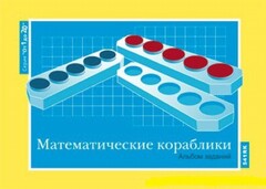 Альбом заданий к счетному материалу "Математические кораблики" (От 1 до 20) - fgospostavki.ru - Радужный