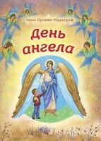 День Ангела - fgospostavki.ru - Радужный