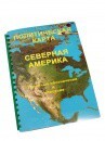 Пособие для слабовидящих - Политическая карта Северной и Центральной Америки - fgospostavki.ru - Радужный