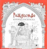 Книжка-раскраска Рождество - fgospostavki.ru - Радужный
