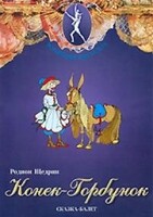 DVD "Конек-Горбунок" сказка-балет для детей. - fgospostavki.ru - Радужный