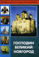 DVD "Господин Великий Новгород" - fgospostavki.ru - Радужный