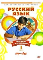 DVD "Русский язык. Часть 1. Синтаксис и пунктуация" - fgospostavki.ru - Радужный