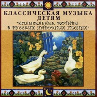 CD Классическая музыка детям - Колыбельные мотивы в русских народных песнях - fgospostavki.ru - Радужный