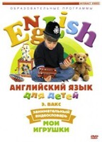 DVD Английский для детей 4-7 лет. "Занимательный видеословарь. Часть 1 «Мои игрушки»" - fgospostavki.ru - Радужный