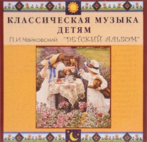 CD Классическая музыка детям - П. И. Чайковский. Детский альбом - fgospostavki.ru - Радужный