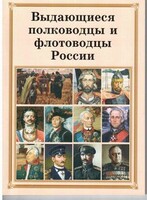 Брошюра "Выдающиеся полководцы и флотоводцы России" - fgospostavki.ru - Радужный