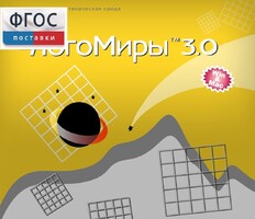 ЛогоМиры 3.0. (Интегрированная творческая среда) - fgospostavki.ru - Радужный
