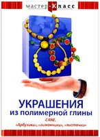 DVD "Мастер-класс. Украшения из полимерной глины. CANE. «Арбузики», «лимончики», «листочки»" - fgospostavki.ru - Радужный