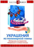 DVD "Мастер-класс. Украшения из полимерной глины. Материалы, инструменты. Акварельная и соляная техники" - fgospostavki.ru - Радужный