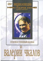DVD художественный фильм "Валерий Чкалов" - fgospostavki.ru - Радужный